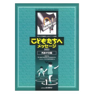 日本作曲家協議会「こどもたちへメッセージ 外あそび編-1」28人の作曲家によるピアノ小品集 2023 カワイ出版