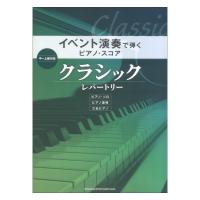 イベント演奏で弾くピアノ・スコア クラシック・レパートリー シンコーミュージック