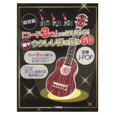 超初級 コード3つからはじめる! 楽々ウクレレ弾き語り60 定番J-POP ヤマハミュージックメディア