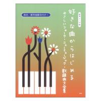 好きな曲からはじめる やさしいフォーク＆ニューミュージック＆歌謡曲大全集 ピアノソロ ケイエムピー