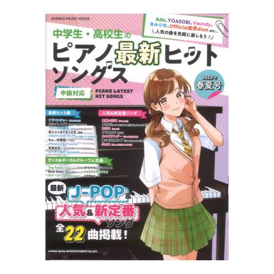 中学生・高校生のピアノ最新ヒットソングス2023年春夏号 シンコーミュージック