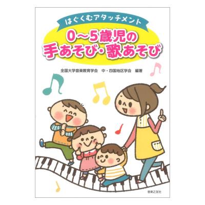 はぐくむアタッチメント 0〜5歳児の手あそび 歌あそび 音楽之友社