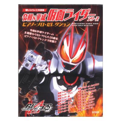 令和&平成 仮面ライダーシリーズ ピアノソロセレクション ドレミ楽譜出版社