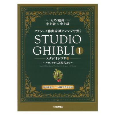 ピアノ連弾 クラシック作曲家風アレンジで弾く スタジオジブリ1 バロックから近現代まで ヤマハミュージックメディア