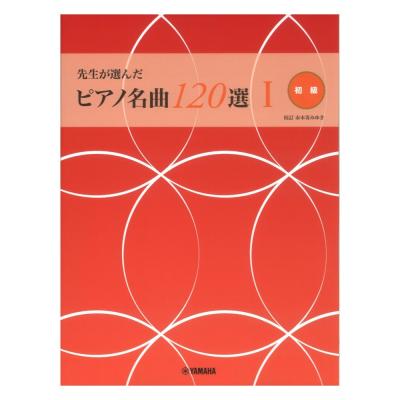 先生が選んだ ピアノ名曲120選 1 ヤマハミュージックメディア