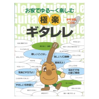 お家でゆる~く楽しむ 極楽ギタレレ 参考演奏CD付 サーベル社