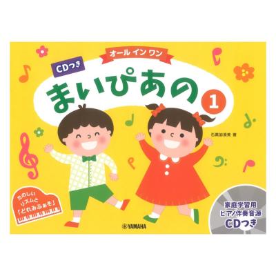 まいぴあの1 オール イン ワン CDつき ヤマハミュージックメディア