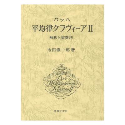 バッハ 平均律クラヴィーア II 解釈と演奏法 音楽之友社