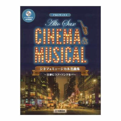 アルトサックス シネマ&ミュージカル名曲集 天使にラブソングを ピアノ伴奏CD&伴奏譜付 ヤマハミュージックメディア