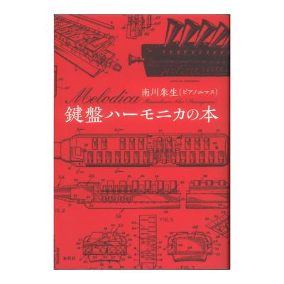 鍵盤ハーモニカの本 音楽書 鍵盤ハーモニカに人生を捧げたプロ奏者の魂 春秋社