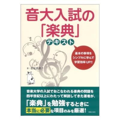 音大入試の楽典 テキスト 音楽之友社