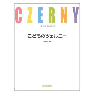 こどものツェルニー デプロMP