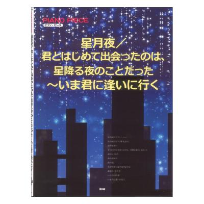 ピアノピース 星月夜／君とはじめて出会ったのは、星降る夜のことだった〜いま君に逢いに行く ケイエムピー