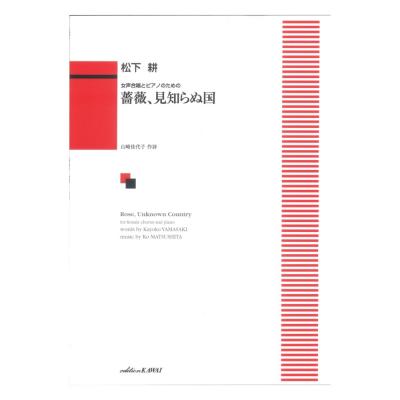 松下 耕 女声合唱とピアノのための 薔薇 見知らぬ国 カワイ出版