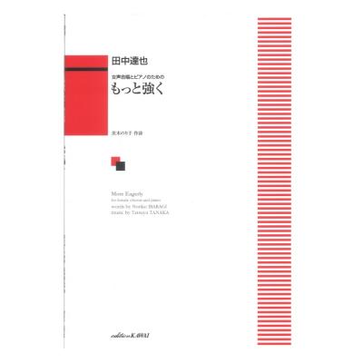 田中達也 女声合唱とピアノのための もっと強く カワイ出版