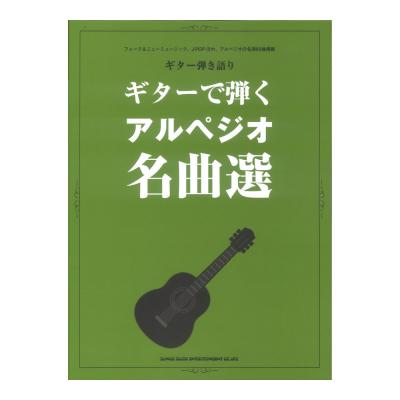 ギター弾き語り ギターで弾くアルペジオ名曲選 シンコーミュージック