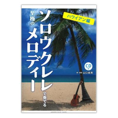 ソロウクレレで奏でる至極のメロディー ハワイアン編 模範演奏CD付 ヤマハミュージックメディア