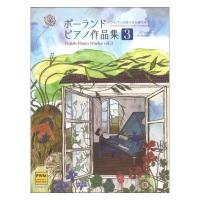 ポーランド ピアノ作品集3 ショパンの時代から現代まで ピアノソロ／中上級 全音楽譜出版社