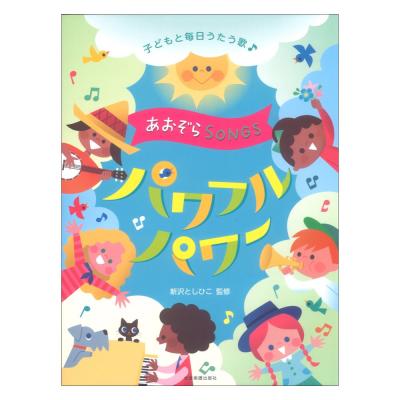 子どもと毎日うたう歌 あおぞらSONGS パワフルパワー 全音楽譜出版社