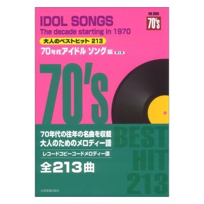 レコードコピー・コードメロディー譜 大人のベストヒット213 70年代アイドルソング編 第2版 全音楽譜出版社