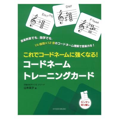 これでコードネームに強くなる!/ぴあののアトリエメソード コードネーム トレーニングカード 共同音楽出版社