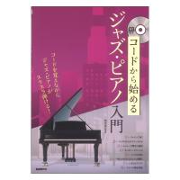 コードから始めるジャズピアノ入門 自由現代社