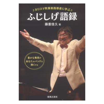 豊かな発想があなたのバンドを熱くする カリスマ吹奏楽指導者に学ぶ ふじしげ語録 音楽之友社