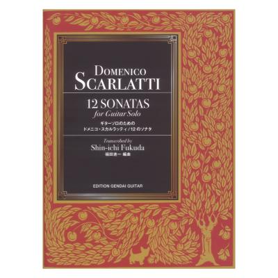 D.スカルラッティ ギターソロのための12のソナタ集 福田進一 編曲 現代ギター社