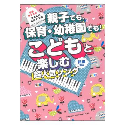 音名カナつきやさしいピアノソロ 親子でも、保育・幼稚園でも！ こどもと楽しむ超人気ソング シンコーミュージック