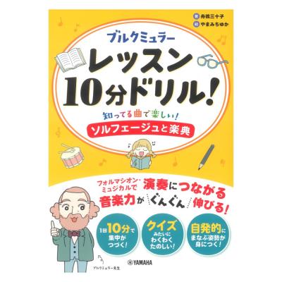 ブルクミュラーレッスン10分ドリル! 知ってる曲で楽しい!ソルフェージュと楽典 ヤマハミュージックメディア