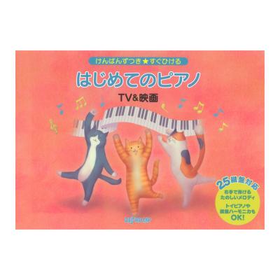 はじめてのピアノ TV&映画けんばんずつき すぐひける デプロMP