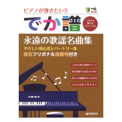 超初級 でか譜 永遠の歌謡名曲集 やさしい初心者レパートリー集 音名フリガナ&指番号付き ドリームミュージックファクトリー