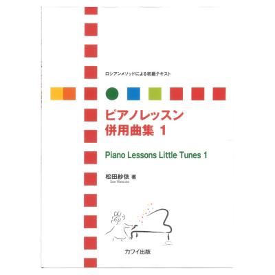 松田紗依 ロシアンメソッドによる初級テキスト ピアノレッスン 併用曲集 1 カワイ出版