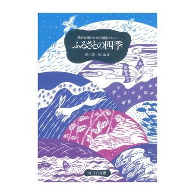 源田俊一郎 男声合唱のための唱歌メドレー ふるさとの四季 カワイ出版