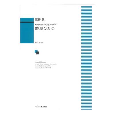 三善晃 男声合唱とピアノ(四手)のための 遊星（ゆうせい）ひとつ カワイ出版