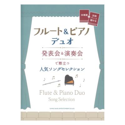 フルート＆ピアノデュオ 発表会＆演奏会で際立つ人気ソングセレクション 伴奏譜 + 別冊パート譜付き シンコーミュージック