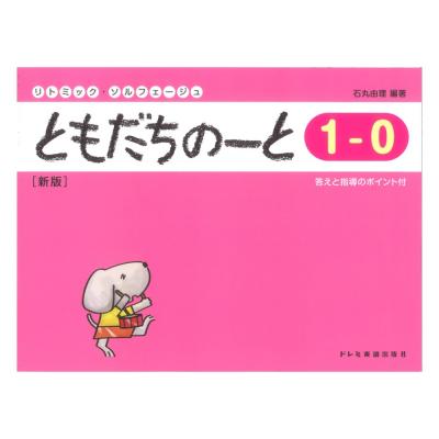 ともだちのーと 1-0 新版 ドレミ楽譜出版社