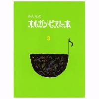 みんなのオルガン ピアノの本 3 ヤマハミュージックメディア