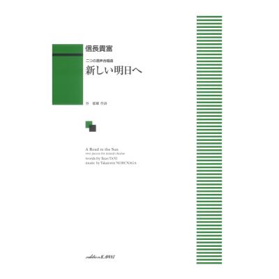 信長貴富「新しい明日へ」二つの混声合唱曲 カワイ出版