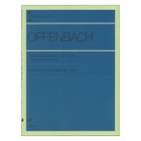 全音ピアノライブラリー オッフェンバック 天国と地獄 序曲[4手連弾] 全音楽譜出版社