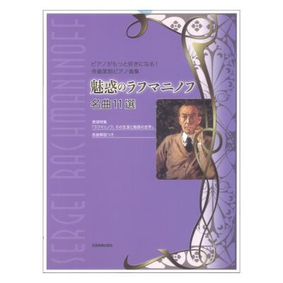 ピアノがもっと好きになる!作曲家別ピアノ曲集 魅惑のラフマニノフ 名曲11選 全音楽譜出版社