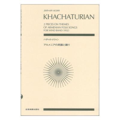 ゼンオンスコア ハチャトゥリャン:アルメニアの民謡と踊り 全音楽譜出版社