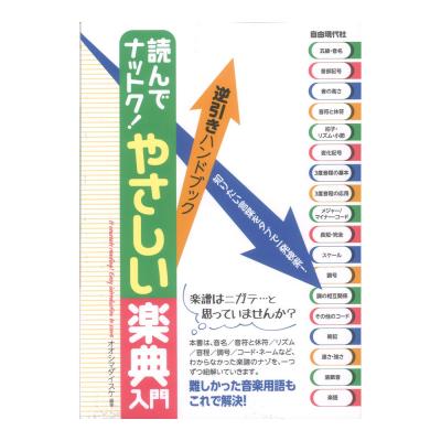 読んでナットク! やさしい楽典入門 自由現代社