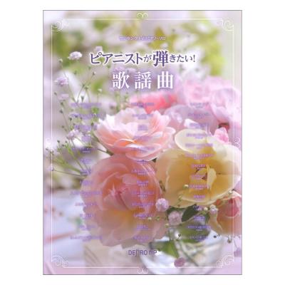 ワンランク上のピアノソロ ピアニストが弾きたい! 歌謡曲 デプロMP