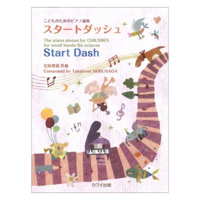 信長貴富 こどものためのピアノ曲集 スタートダッシュ カワイ出版