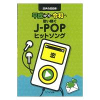 混声合唱曲集 恋 平成から令和へ歌い継ぐJ-POPヒットソング カワイ出版