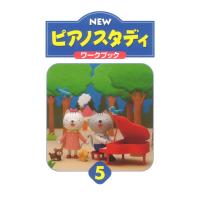 NEWピアノスタディ ワークブック5 ヤマハミュージックメディア