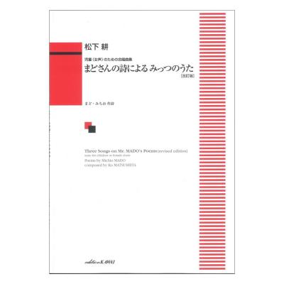 松下耕 児童(女声)のための合唱曲集 まどさんの詩による みっつのうた 改訂版 カワイ出版