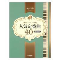 ピアノソロ 上級 極上のピアノプレゼンツ 上級ピアニストへ贈る人気定番曲40【改訂新版】 ヤマハミュージックメディア