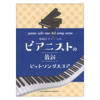 中級ピアノソロ ピアニストの最新ヒットソングスコア シンコーミュージック